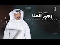 عبدالله بن خمري رجم العنا حصريا 2021