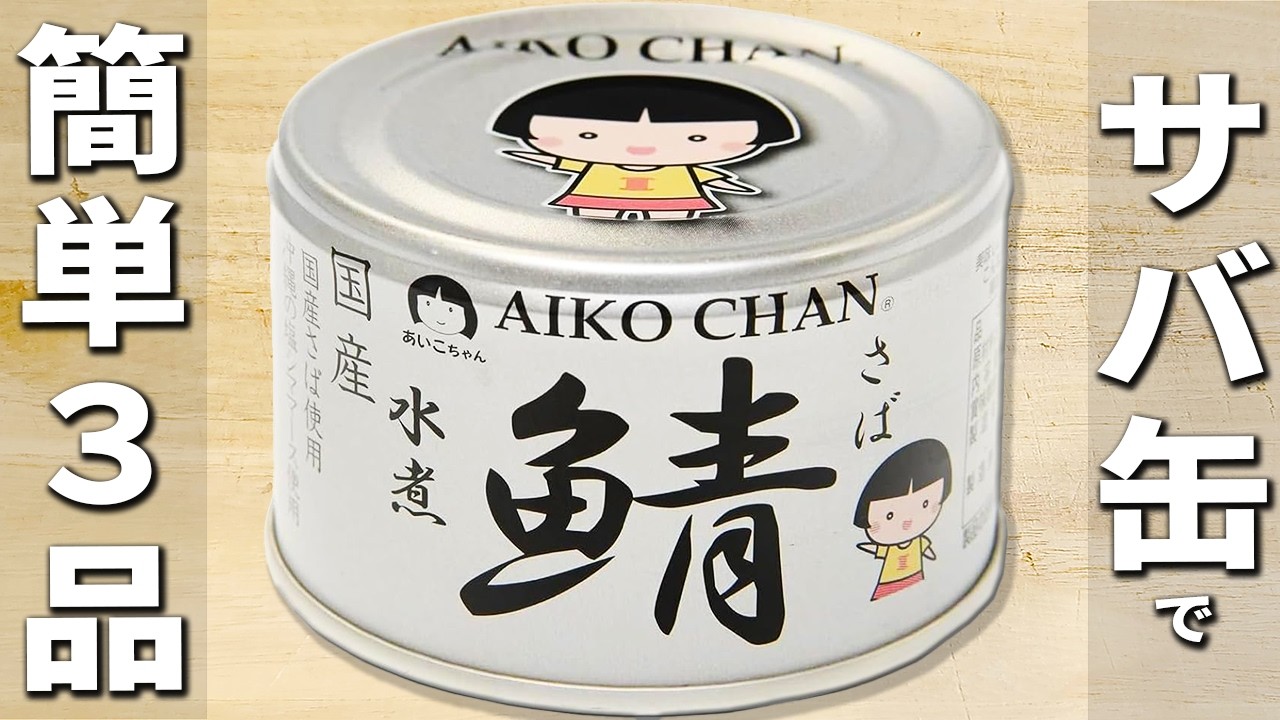 サバ缶で作る簡単料理3品 栄養満点！混ぜて焼くだけ簡単レシピ/切って
