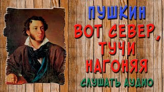 Вот север, тучи нагоняя, дохнул, завыл – и вот сама идет волшебница зима. Слушать