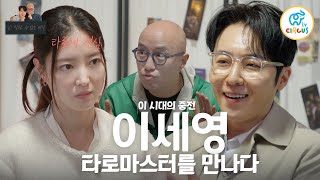 [#쉿비밀] 이 시대의 중전 '이세영' 타로마스터를 만나다 '홍석천 X 이상욱'｜쉿! 말할 수 없는 비밀 EP.3 🤫 #서커스티비 🎁댓글 이벤트🎁