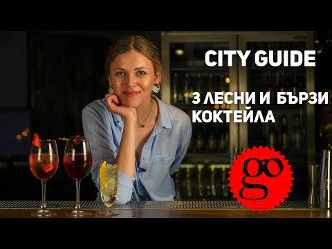 Видео: Как се прави алкохолна марината с помощта на класически коктейли