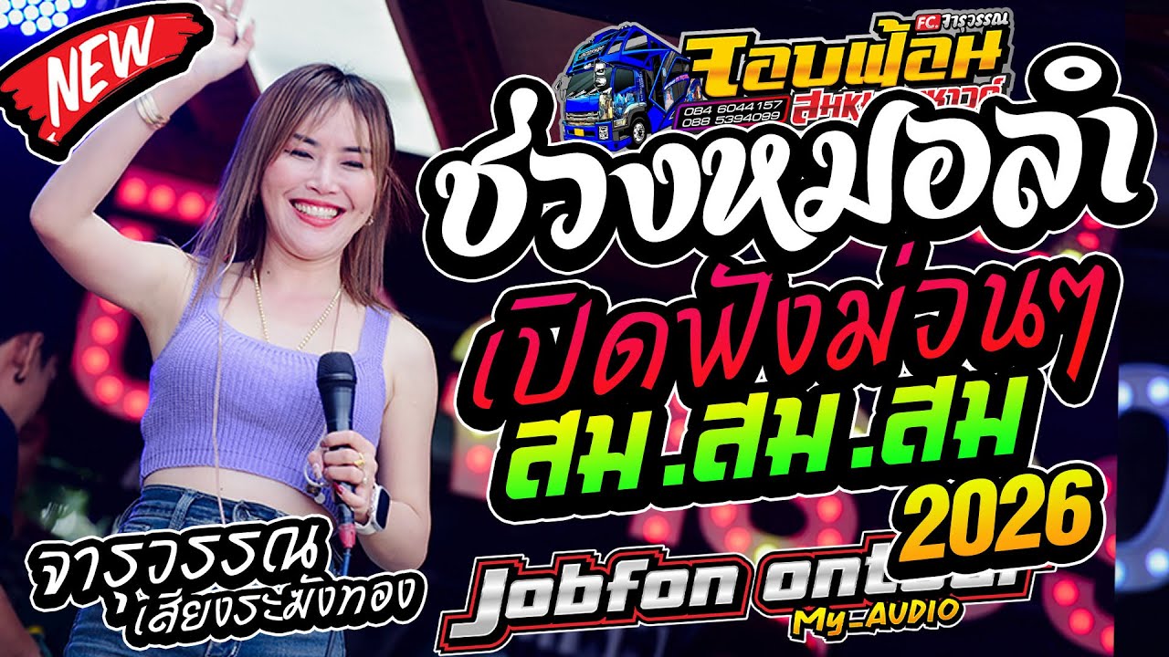 มาใหม่!! เต้ยกลอนลำม่วนๆ ปีใหม่ 2026 สมสมสมน้ำหน้า ต้อนรับปีใหม่ รถแห่บิวจารุวรรณ