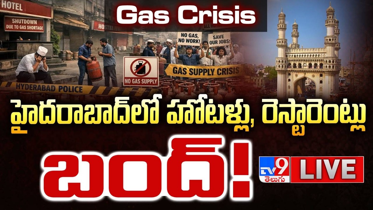 హైదరాబాద్‌లో హోటళ్లు, రెస్టారెంట్లు బంద్‌! LIVE | LPG Shortage Begins To Hit Hyderabad - TV9