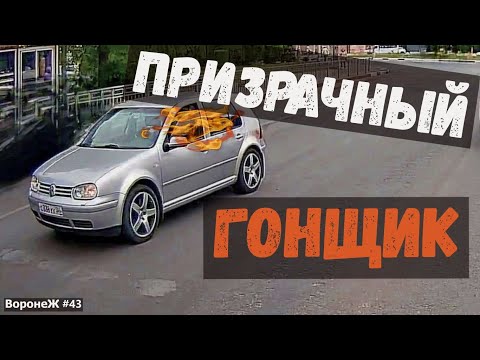 Призрачный Гонщик! По Дорогам Воронежа. Выпуск 43