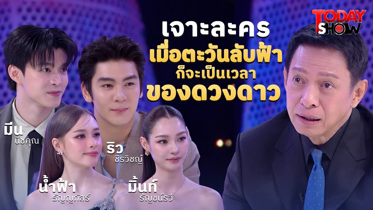 คุยกับตัวเอกในละคร เมื่อตะวันลับฟ้า ก็จะเป็นเวลาของดวงดาว  |ทูเดย์โชว์ ทอล์คโชว์  30 มี.ค.68 (1/2)