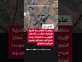 منظمة الطاقة الذرية الإيرانية منشأة نطنز النووية تعرضت مجددا صباح اليوم إلى هجوم أمريكي إسرائيلي