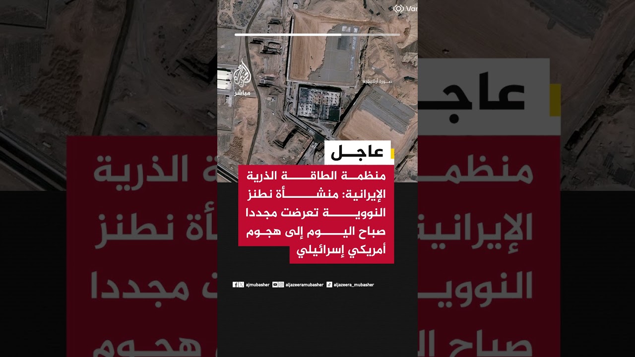 منظمة الطاقة الذرية الإيرانية: منشأة #نطنز النووية تعرضت مجددا صباح اليوم إلى هجوم #أمريكي إسرائيلي