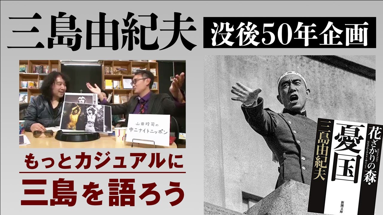 没後50年記念 伝説のヤンサン 三島由紀夫 回 ほぼ全編特別公開 Youtube