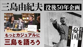 【没後50年記念】伝説のヤンサン「三島由紀夫」回▶▶▶ほぼ全編特別公開！！