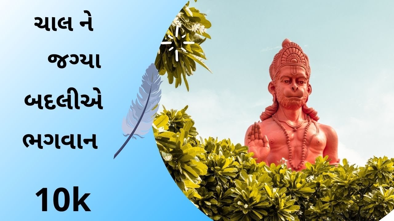 ચલ ને ભગવાન | gujarati shayari status | gujarati status | gujarati status god | 