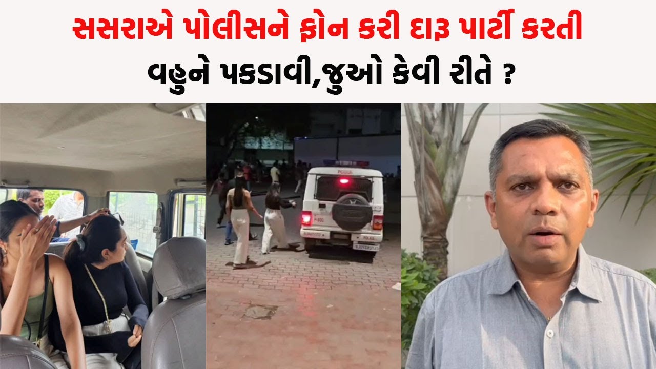સસરાએ પોલીસને ફોન કરી દારૂ પાર્ટી કરતી વહુને પકડાવી,જુઓ કેવી રીતે ?