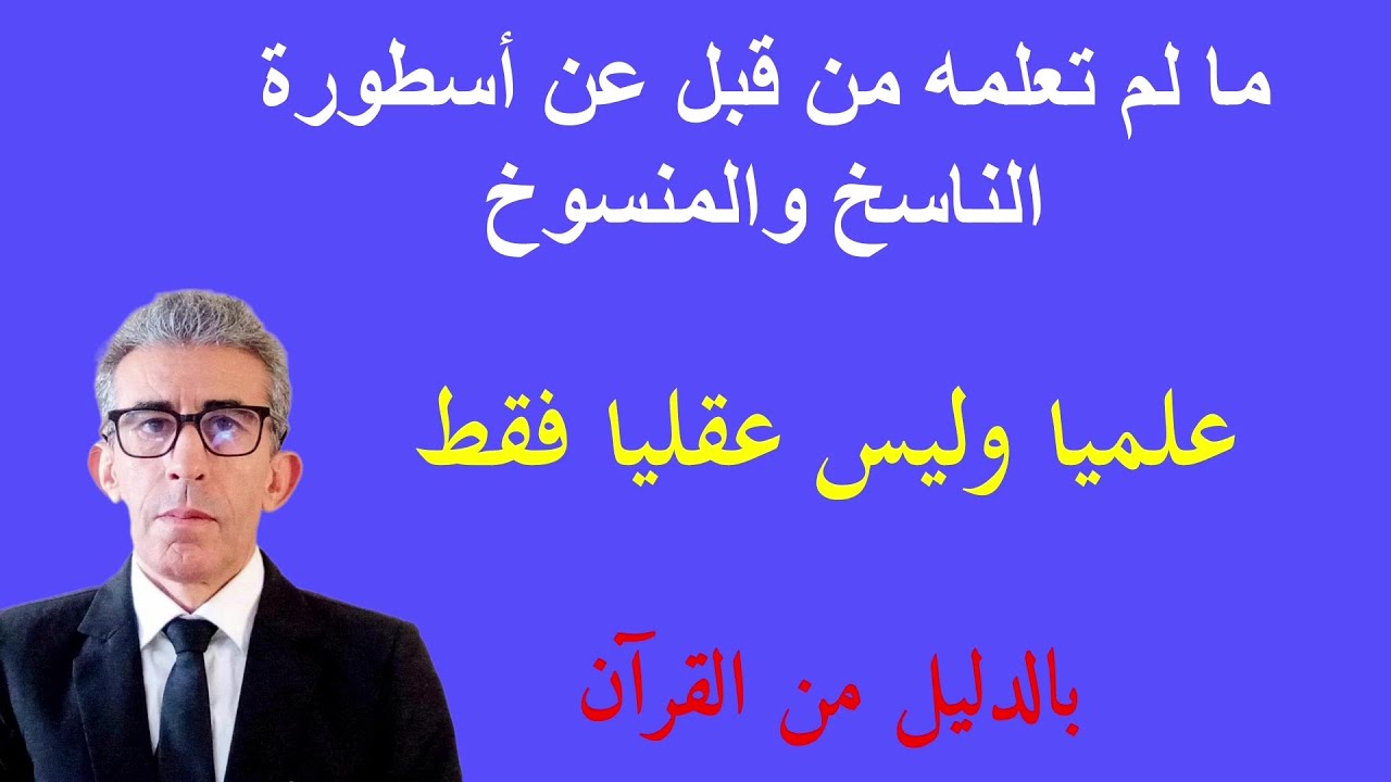 (مَا نَنْسَخْ مِنْ آيَةٍ أَوْ نُنْسِهَا) هل تساءلت كيف علموا بأن الله يتكلم عن آية قرآنية ؟؟