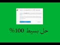 حل مشكلة اتصالك بالانترنت غير آمن | your connection is not secure