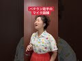 【ベテラン歌手のマイク距離】#ネタ #モノマネ #あるある #歌あるある #バズりそうでバズらないおいら #fyp #fypシ