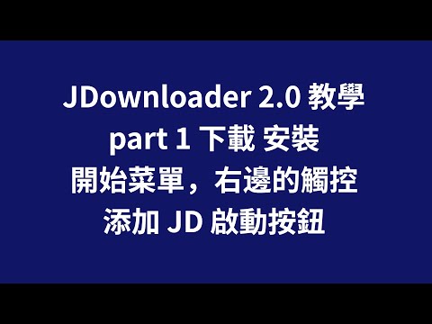 JDownloader 教學 part 1 下載 安裝 開始菜單，右邊的觸控，添加 JD 啟動按鈕 #zmarkchang