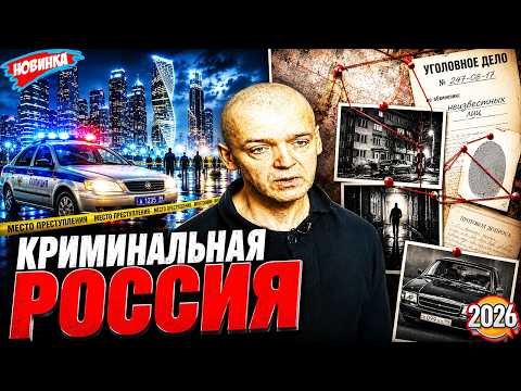 Криминальная Россия 2026 🌟 ☠🌟  Прощальный праздник 🌟 ☠🌟Лучшие эпизоды