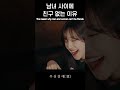 남녀 사이에 친구가 없는 이유 #shorts