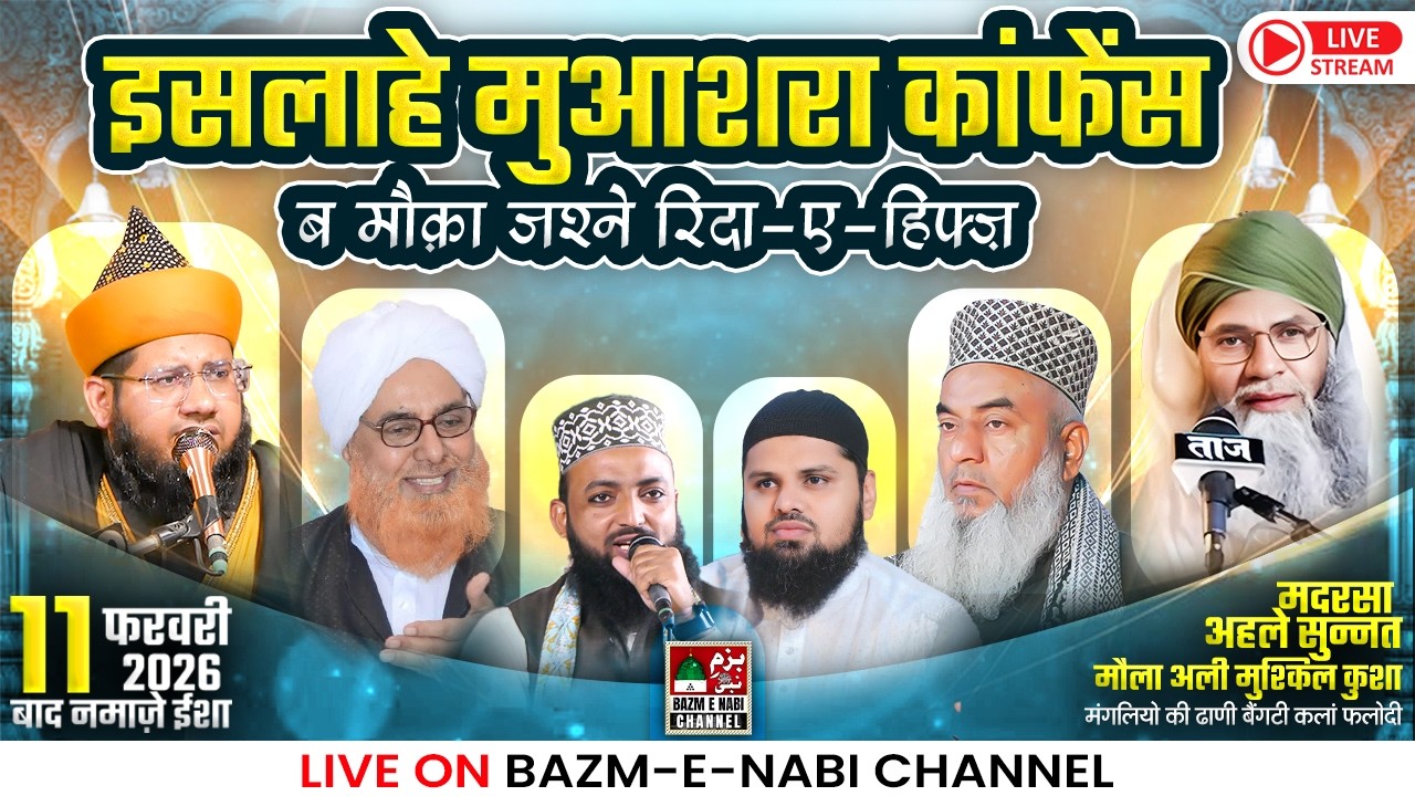 Islahe Muashra Conference Jashn E Rida E Hifz | 🔴 Live Phalodi | Syed Noor Miya Mufti Sher Muhammad