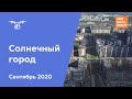 ЖК "Солнечный город" [Сентябрь 2020]