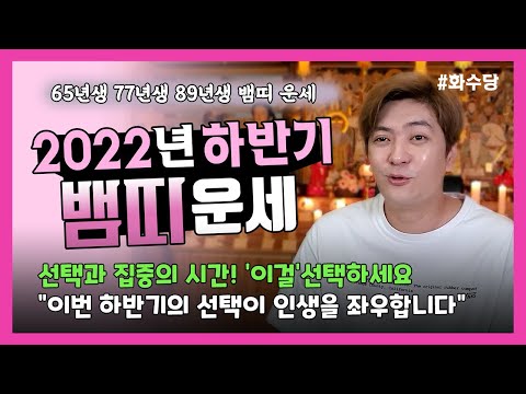 [ 2022년 하반기 운세 뱀띠🐍편]  65년생, 77년생, 84년생 운세｜선택과 집중이 전부! &amp;#39;이걸 선택하세요&amp;#39; ｜올 하반기의 선택이 인생을 좌우한다. [진실된 무당 화수당]