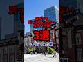 【中古マンション】駅近でも絶対NGな物件3選~エリア編~