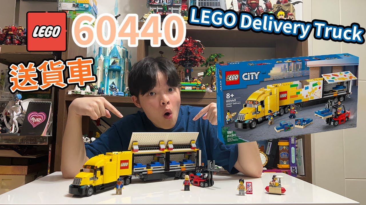 Lego 開箱】Lego City 60440 Lego Delivery Truck 介紹｜試玩實測- YouTube