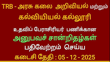 College TRB Experience Certificates uploading Last Date Extended upto 5-12-2025