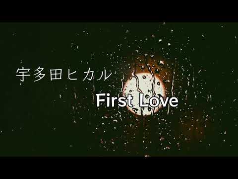 【歌ってみた】宇多田ヒカル First Love