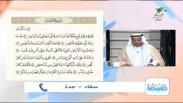 سعاد من جدة وتلاوة طيبة للجزء الثاني من أجزاء سورة القمر #صحح_تلاوتك