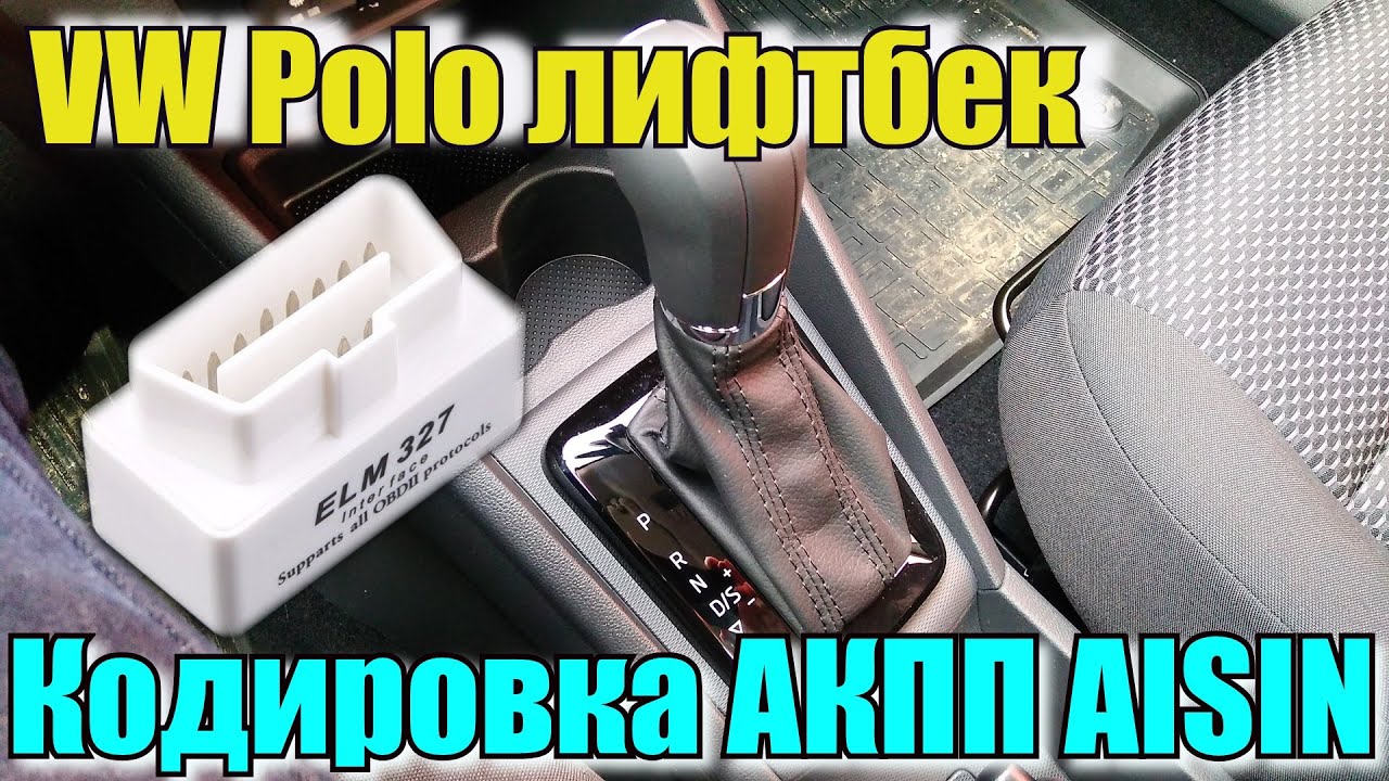 Кодировка акпп поло седан