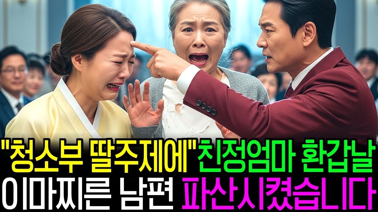 친정엄마 환갑잔치에 이마를 찌른 남편놈에게, 천벌을 내렸습니다