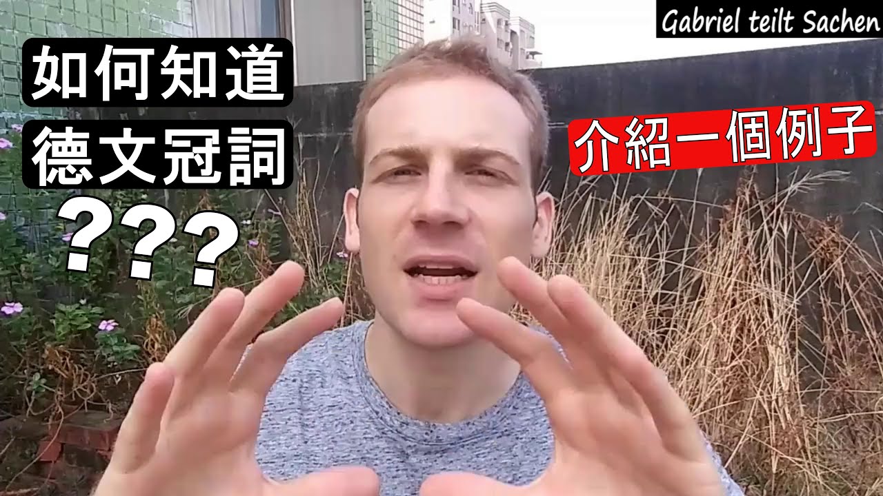 [中文] 如何知道德文名詞的冠詞? 有規則! 介紹一個典型例子!  Nomen - Artikel erkennen im Deutschen - Deutsch lernen 學習德文 德語教學