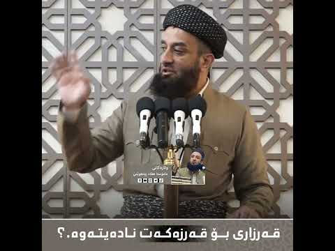 قەرزاری بۆ قەرزەکەت نادەیتەوە م عطاء پێنجوێنی