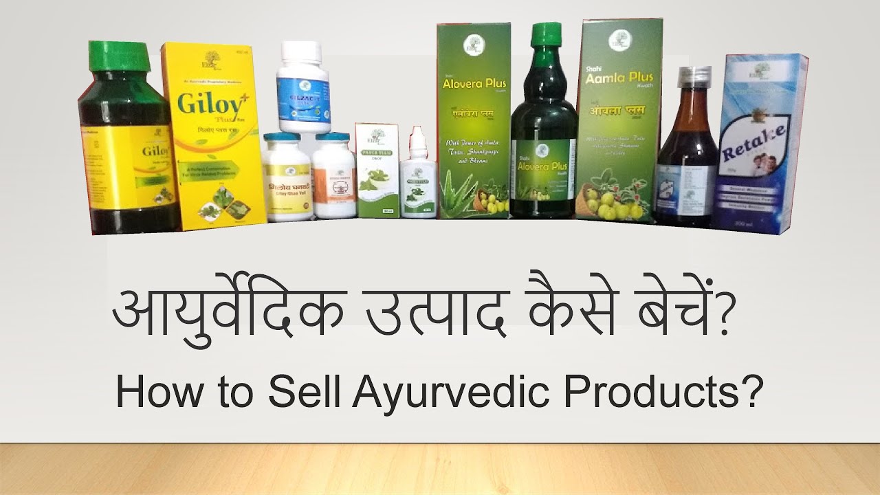 भारत में आयुर्वेदिक उत्पाद कैसे बेचें? How to sell Ayurvedic products