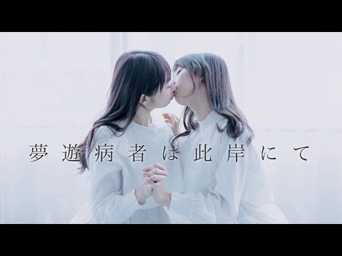 【やっこ×わた】夢遊病者は此岸にて 踊ってみた【百合】
