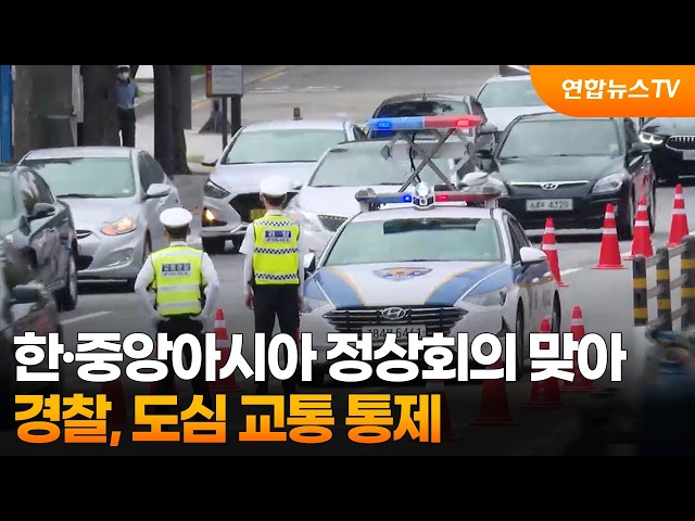 경찰, 한·중앙아시아 정상회의 맞아 도심 교통 통제 / 연합뉴스TV (YonhapnewsTV)