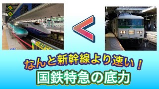 なんと新幹線より速い! 185系臨時快速の底力