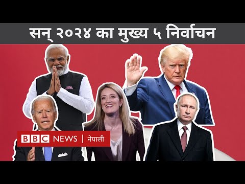 Key elections 2024: यी हुन् सन् २०२४ का मुख्य पाँच निर्वाचन - BBC Nepali Sewa