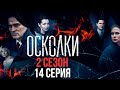 Сериал “Осколки”. 2 сезон, 14 серия