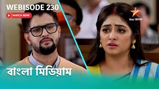 বাংলা মিডিয়াম | Webisode 230