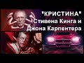 Стивен Кинг КРИСТИНА. Обзор книги и экранизации Джона Карпентера