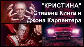 Стивен Кинг КРИСТИНА. Обзор книги и экранизации Джона Карпентера