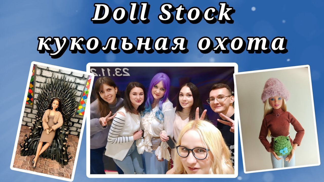Doll Stock 23.11.2025 Мои впечатления и покупки