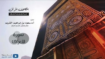 المصحف المرتل من المسجد الحرام للشيخ : سعود بن ابراهيم الشريم (سورة الأعراف)