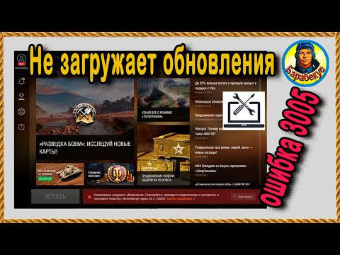 Не загружает обновление ошибка 3005 😲 Настройки World of Tanks wot