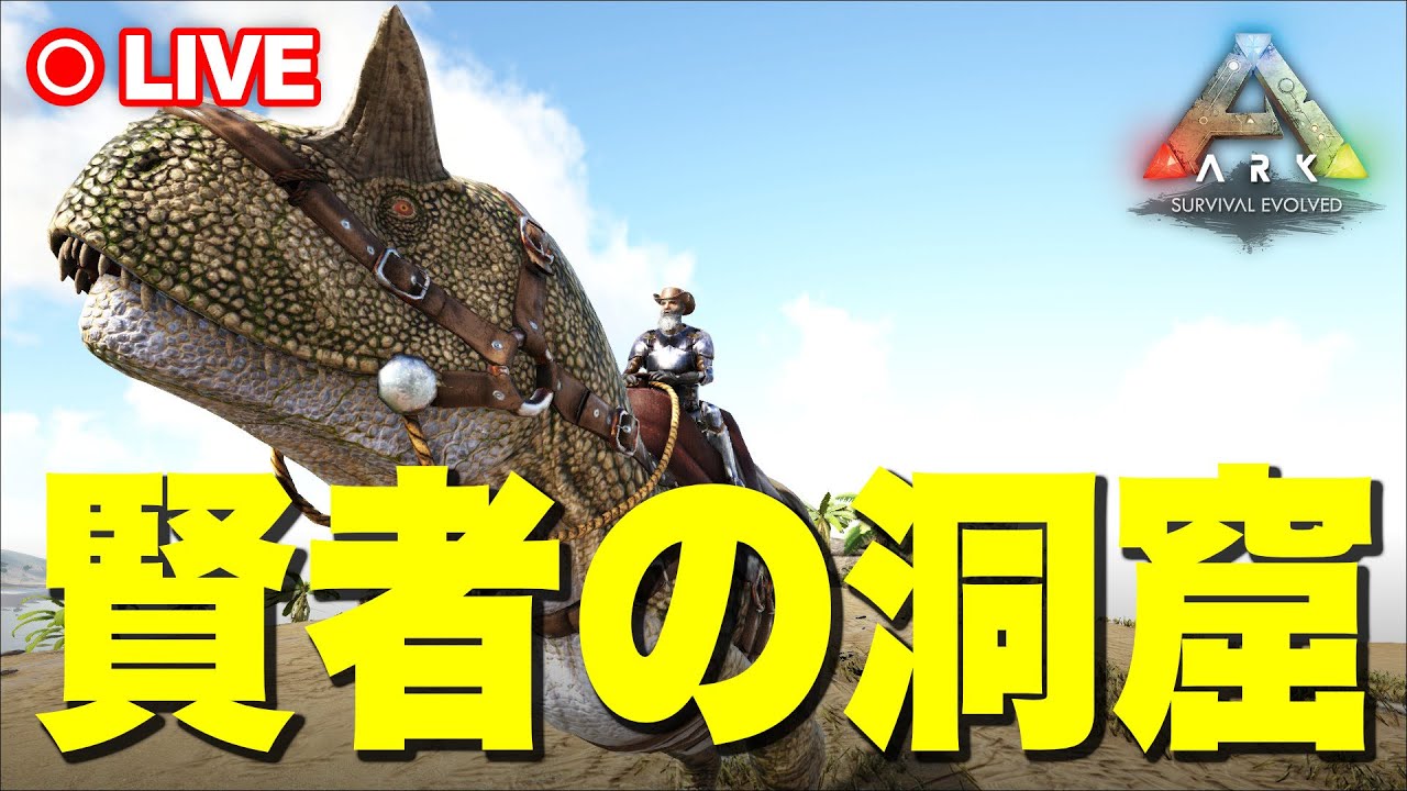Ark 賢者の洞窟 初見攻略 カルノタウルスで行く Youtube Ark 賢者の洞窟 初見攻略 カルノタウルスで行く Youtube