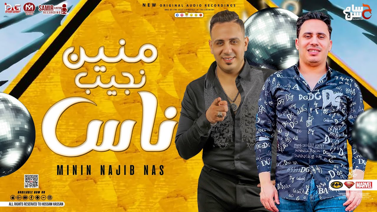 منين نجيب ناس - جديد 2023 | احمد العدوي - حسام حسن | اقوي مواويل و توزيعات - شعبي جديد2023