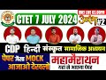 Ctet july 2024   sst  cdp  sanskrit  hindi  top 100    