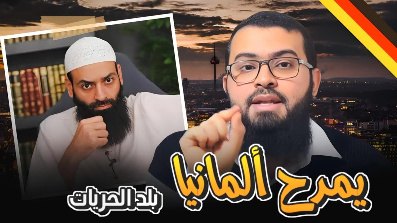 محمد بن شمس الدين ومدح ألمانيا والغرب !!