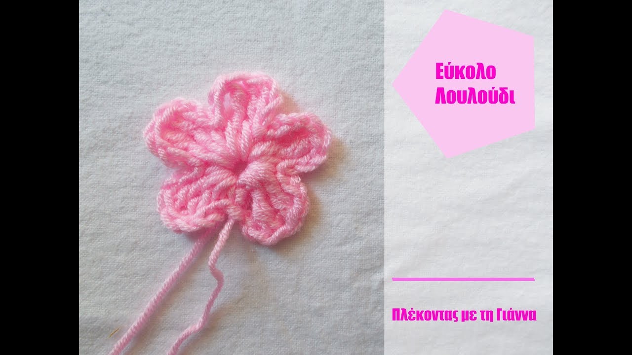 Εύκολο Πλεκτό Λουλούδι